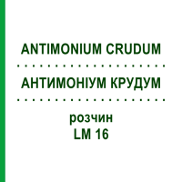АНТИМОНІУМ КРУДУМ (ANTIMONIUM CRUDUM) LM 16 розчин 10 мл - Гомеопатія ARCANA DR.SEWERIN