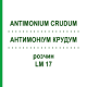 АНТИМОНИУМ КРУДУМ (ANTIMONIUM CRUDUM) LM 17 раствор 10 мл - Гомеопатия ARCANA DR.SEWERIN