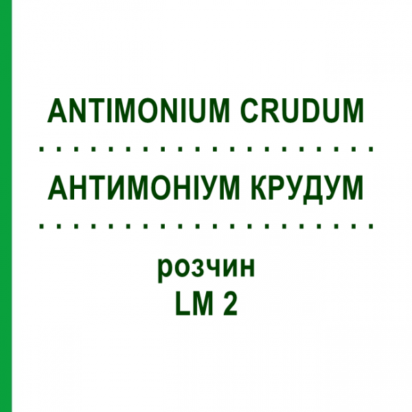 АНТИМОНИУМ КРУДУМ (ANTIMONIUM CRUDUM) LM 2 раствор 10 мл - Гомеопатия ARCANA DR.SEWERIN