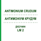 АНТИМОНИУМ КРУДУМ (ANTIMONIUM CRUDUM) LM 2 раствор 10 мл - Гомеопатия ARCANA DR.SEWERIN