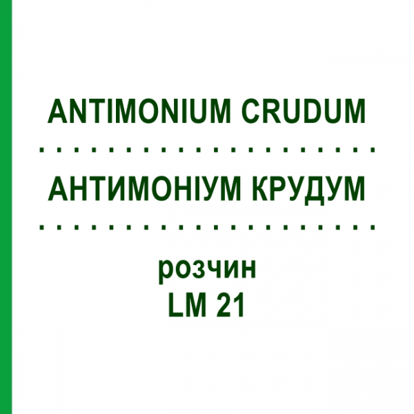 АНТИМОНІУМ КРУДУМ (ANTIMONIUM CRUDUM) LM 21 розчин 10 мл - Гомеопатія ARCANA DR.SEWERIN