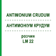 АНТИМОНИУМ КРУДУМ (ANTIMONIUM CRUDUM) LM 22 раствор 10 мл - Гомеопатия ARCANA DR.SEWERIN