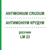 АНТИМОНІУМ КРУДУМ (ANTIMONIUM CRUDUM) LM 23 розчин 10 мл - Гомеопатія ARCANA DR.SEWERIN