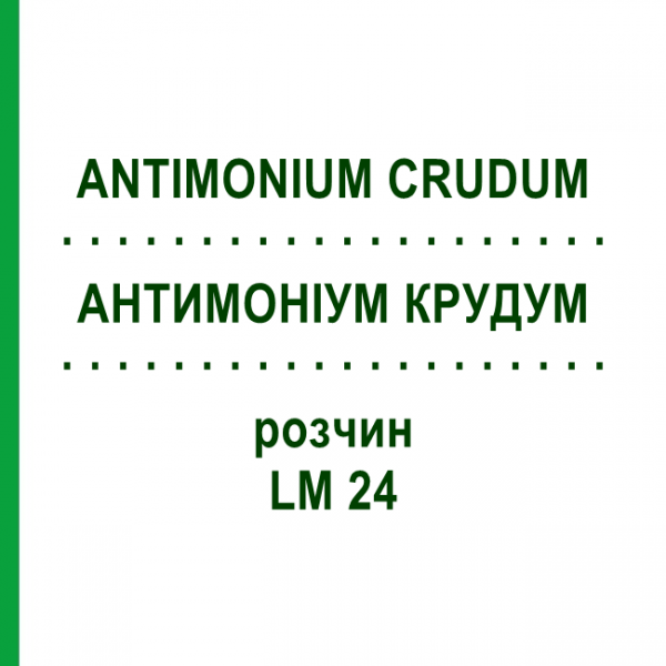 АНТИМОНИУМ КРУДУМ (ANTIMONIUM CRUDUM) LM 24 раствор 9 мл - Гомеопатия SPAGYROS