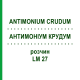 АНТИМОНИУМ КРУДУМ (ANTIMONIUM CRUDUM) LM 27 раствор 10 мл - Гомеопатия ARCANA DR.SEWERIN