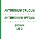 АНТИМОНИУМ КРУДУМ (ANTIMONIUM CRUDUM) LM 3 раствор 10 мл - Гомеопатия ARCANA DR.SEWERIN
