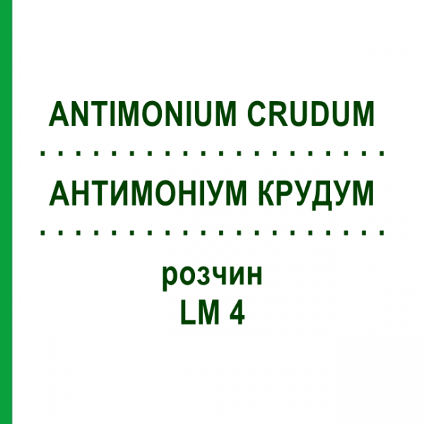 АНТИМОНИУМ КРУДУМ (ANTIMONIUM CRUDUM) LM 4 раствор 10 мл - Гомеопатия ARCANA DR.SEWERIN