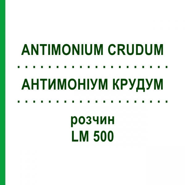АНТИМОНІУМ КРУДУМ (ANTIMONIUM CRUDUM) LM 500 розчин 10 мл - Гомеопатія ARCANA DR.SEWERIN