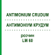 АНТИМОНИУМ КРУДУМ (ANTIMONIUM CRUDUM) LM 60 раствор 10 мл - Гомеопатия ARCANA DR.SEWERIN
