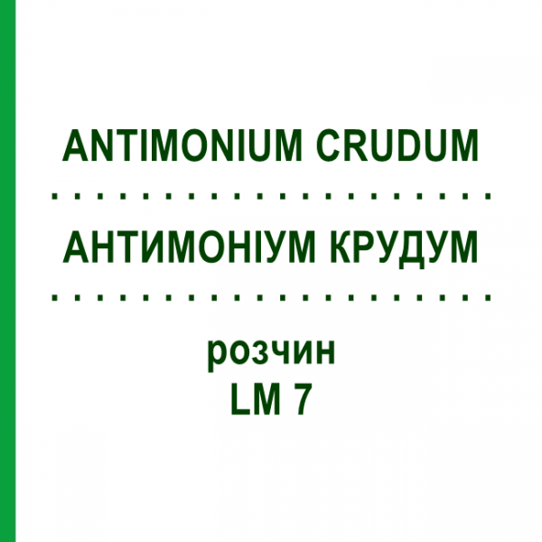 АНТИМОНИУМ КРУДУМ (ANTIMONIUM CRUDUM) LM 7 раствор 10 мл - Гомеопатия ARCANA DR.SEWERIN