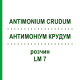 АНТИМОНИУМ КРУДУМ (ANTIMONIUM CRUDUM) LM 7 раствор 10 мл - Гомеопатия ARCANA DR.SEWERIN