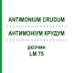 АНТИМОНИУМ КРУДУМ (ANTIMONIUM CRUDUM) LM 75 раствор 10 мл - Гомеопатия ARCANA DR.SEWERIN