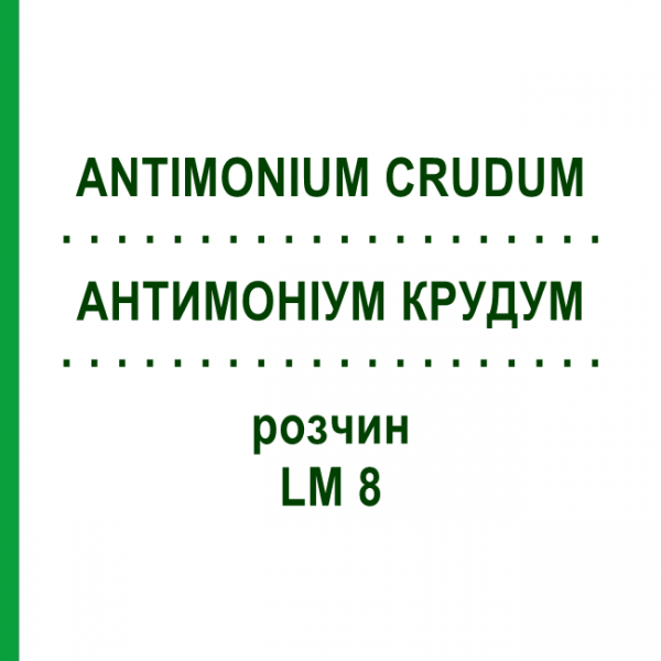 АНТИМОНІУМ КРУДУМ (ANTIMONIUM CRUDUM) LM 8 розчин 10 мл - Гомеопатія ARCANA DR.SEWERIN