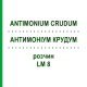 АНТИМОНИУМ КРУДУМ (ANTIMONIUM CRUDUM) LM 8 раствор 10 мл - Гомеопатия ARCANA DR.SEWERIN