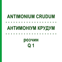 АНТИМОНІУМ КРУДУМ (ANTIMONIUM CRUDUM) Q 1 розчин 15 мл - Гомеопатія GUDJONS