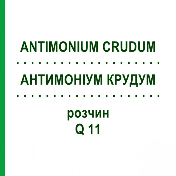 АНТИМОНІУМ КРУДУМ (ANTIMONIUM CRUDUM) Q 11 розчин 15 мл - Гомеопатія GUDJONS