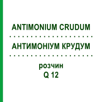 АНТИМОНИУМ КРУДУМ (ANTIMONIUM CRUDUM) Q 12 раствор 15 мл - Гомеопатия GUDJONS