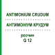 АНТИМОНІУМ КРУДУМ (ANTIMONIUM CRUDUM) Q 12 розчин 15 мл - Гомеопатія GUDJONS