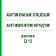АНТИМОНІУМ КРУДУМ (ANTIMONIUM CRUDUM) Q 13 розчин 15 мл - Гомеопатія GUDJONS