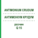 АНТИМОНІУМ КРУДУМ (ANTIMONIUM CRUDUM) Q 15 розчин 15 мл - Гомеопатія GUDJONS