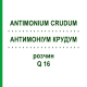 АНТИМОНІУМ КРУДУМ (ANTIMONIUM CRUDUM) Q 16 розчин 15 мл - Гомеопатія GUDJONS