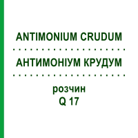 АНТИМОНИУМ КРУДУМ (ANTIMONIUM CRUDUM) Q 17 раствор 15 мл - Гомеопатия GUDJONS