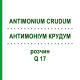 АНТИМОНІУМ КРУДУМ (ANTIMONIUM CRUDUM) Q 17 розчин 15 мл - Гомеопатія GUDJONS