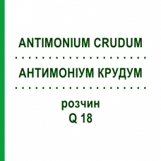 АНТИМОНИУМ КРУДУМ (ANTIMONIUM CRUDUM) Q 18 раствор 15 мл - Гомеопатия GUDJONS