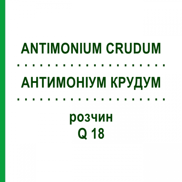 АНТИМОНІУМ КРУДУМ (ANTIMONIUM CRUDUM) Q 18 розчин 15 мл - Гомеопатія GUDJONS