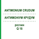 АНТИМОНІУМ КРУДУМ (ANTIMONIUM CRUDUM) Q 18 розчин 15 мл - Гомеопатія GUDJONS