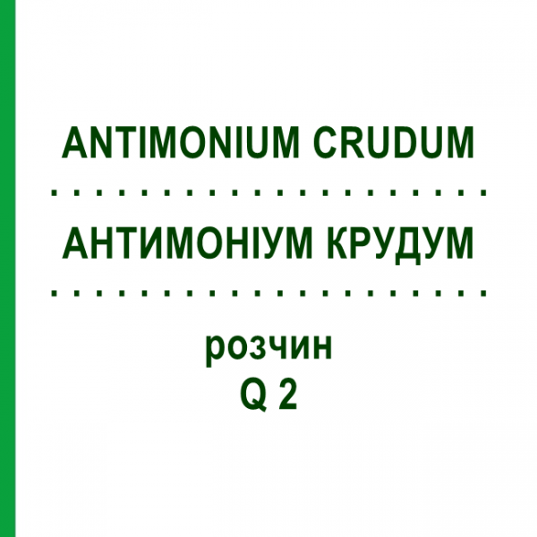 АНТИМОНИУМ КРУДУМ (ANTIMONIUM CRUDUM) Q 2 раствор 15 мл - Гомеопатия GUDJONS