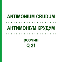 АНТИМОНИУМ КРУДУМ (ANTIMONIUM CRUDUM) Q 21 раствор 15 мл - Гомеопатия GUDJONS