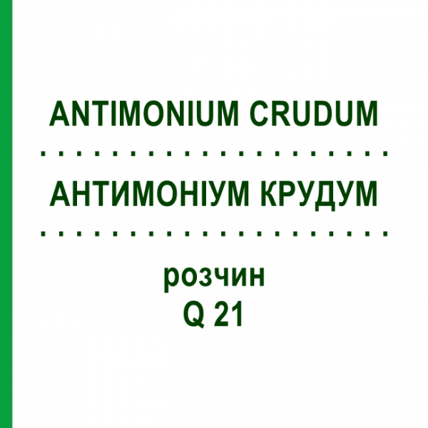 АНТИМОНІУМ КРУДУМ (ANTIMONIUM CRUDUM) Q 21 розчин 15 мл - Гомеопатія GUDJONS