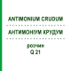 АНТИМОНІУМ КРУДУМ (ANTIMONIUM CRUDUM) Q 21 розчин 15 мл - Гомеопатія GUDJONS