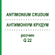 АНТИМОНІУМ КРУДУМ (ANTIMONIUM CRUDUM) Q 22 розчин 15 мл - Гомеопатія GUDJONS