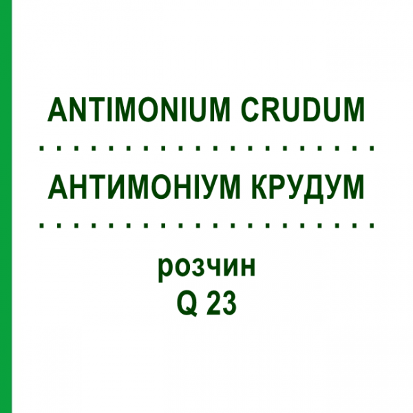 АНТИМОНІУМ КРУДУМ (ANTIMONIUM CRUDUM) Q 23 розчин 15 мл - Гомеопатія GUDJONS