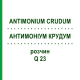АНТИМОНІУМ КРУДУМ (ANTIMONIUM CRUDUM) Q 23 розчин 15 мл - Гомеопатія GUDJONS