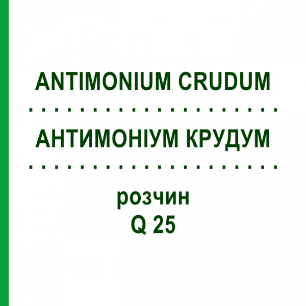 АНТИМОНІУМ КРУДУМ (ANTIMONIUM CRUDUM) Q 25 розчин 15 мл - Гомеопатія GUDJONS
