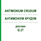 АНТИМОНІУМ КРУДУМ (ANTIMONIUM CRUDUM) Q 27 розчин 15 мл - Гомеопатія GUDJONS