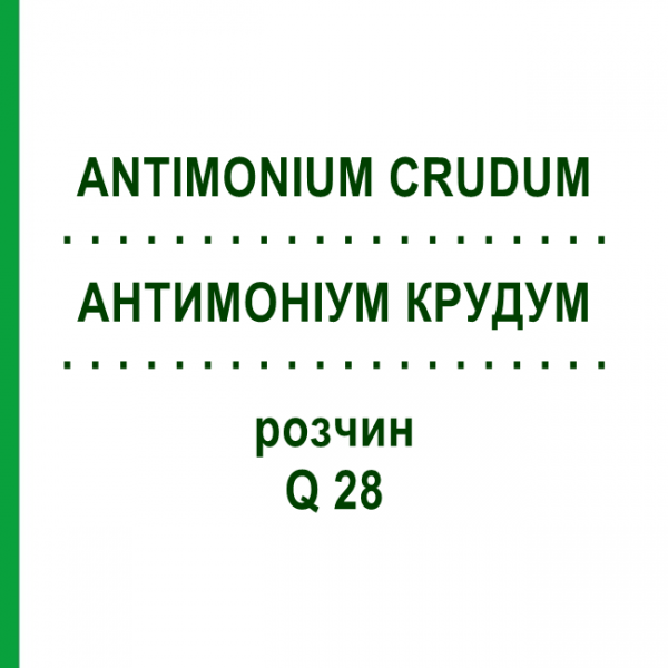 АНТИМОНІУМ КРУДУМ (ANTIMONIUM CRUDUM) Q 28 розчин 15 мл - Гомеопатія GUDJONS