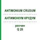 АНТИМОНІУМ КРУДУМ (ANTIMONIUM CRUDUM) Q 28 розчин 15 мл - Гомеопатія GUDJONS