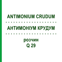 АНТИМОНІУМ КРУДУМ (ANTIMONIUM CRUDUM) Q 29 розчин 15 мл - Гомеопатія GUDJONS