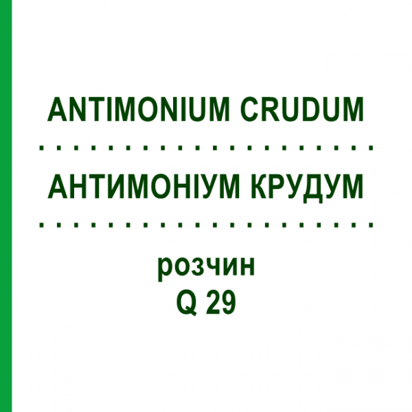 АНТИМОНІУМ КРУДУМ (ANTIMONIUM CRUDUM) Q 29 розчин 15 мл - Гомеопатія GUDJONS