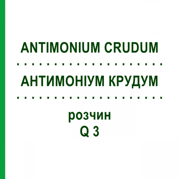 АНТИМОНИУМ КРУДУМ (ANTIMONIUM CRUDUM) Q 3 раствор 15 мл - Гомеопатия GUDJONS