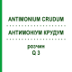 АНТИМОНІУМ КРУДУМ (ANTIMONIUM CRUDUM) Q 3 розчин 15 мл - Гомеопатія GUDJONS