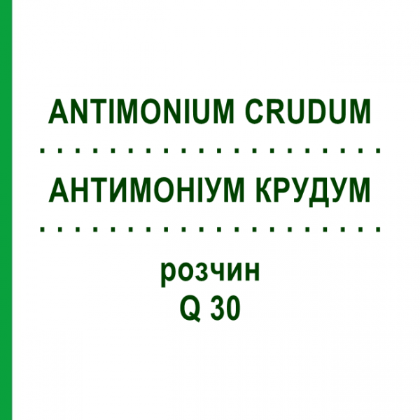 АНТИМОНІУМ КРУДУМ (ANTIMONIUM CRUDUM) Q 30 розчин 15 мл - Гомеопатія GUDJONS