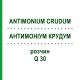 АНТИМОНІУМ КРУДУМ (ANTIMONIUM CRUDUM) Q 30 розчин 15 мл - Гомеопатія GUDJONS