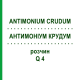 АНТИМОНІУМ КРУДУМ (ANTIMONIUM CRUDUM) Q 4 розчин 15 мл - Гомеопатія GUDJONS