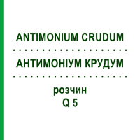 АНТИМОНІУМ КРУДУМ (ANTIMONIUM CRUDUM) Q 5 розчин 15 мл - Гомеопатія GUDJONS