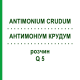 АНТИМОНІУМ КРУДУМ (ANTIMONIUM CRUDUM) Q 5 розчин 15 мл - Гомеопатія GUDJONS
